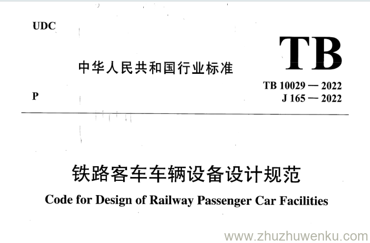 TB 10029-2022 pdf下载 铁路客车车辆设备设计规范