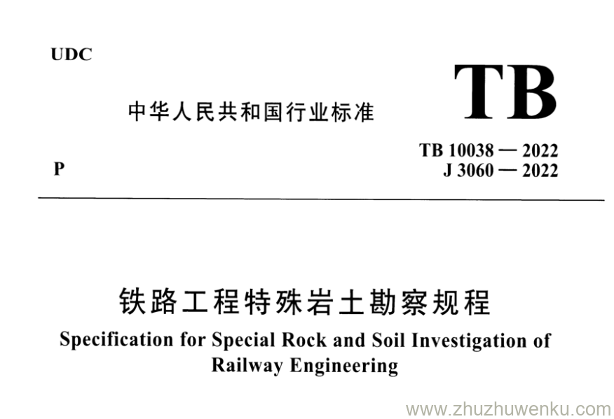 TB 10038-2022 pdf下载 铁路工程特殊岩土勘察规程