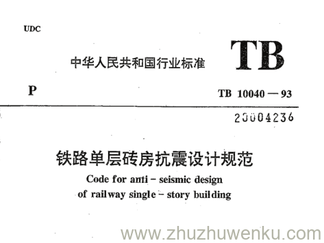 TB 10040-1993 pdf下载 铁路单层砖房抗震设计规范