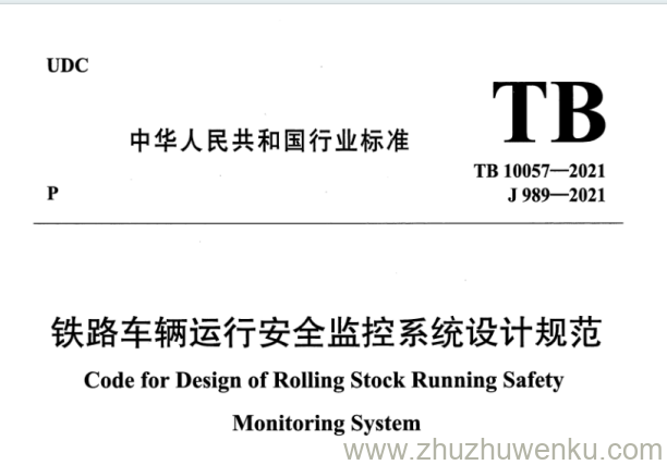 TB 10057-2021 pdf下载 铁路车辆运行安全监控系统设计规范