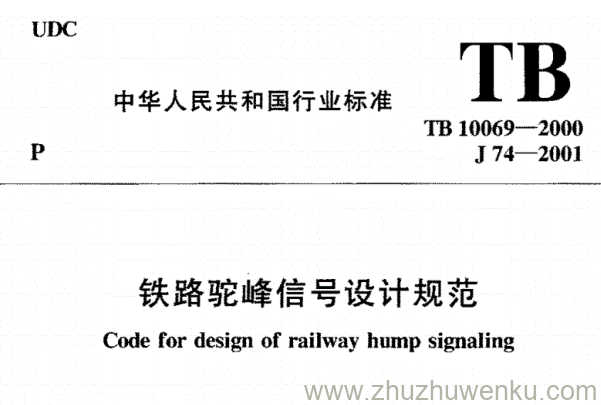 TB 10069-2017 pdf下载 铁路驼峰信号及编组站自动化系统设计规范