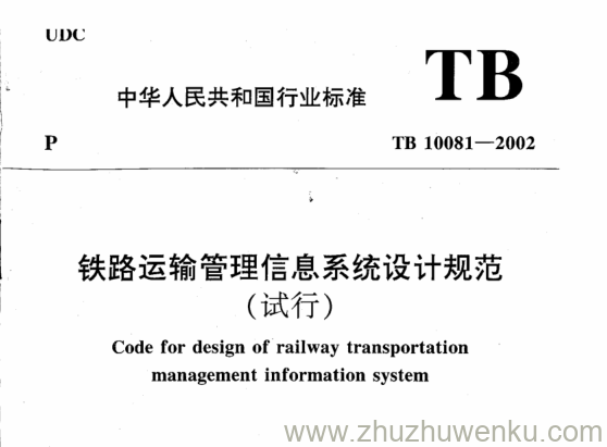 TB 10081-2002 pdf下载 铁路运输管理信息系统设计规范(试行)