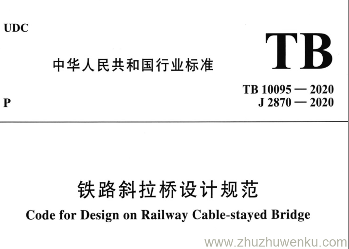 TB 10095-2020 pdf下载铁路斜拉桥设计规范_猪猪文库