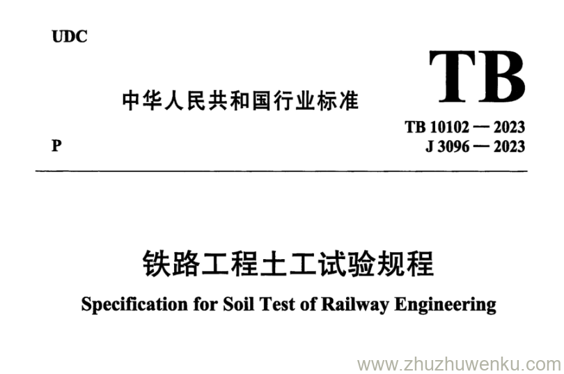 TB 10102-2023 pdf下载 铁路工程土工试验规程 