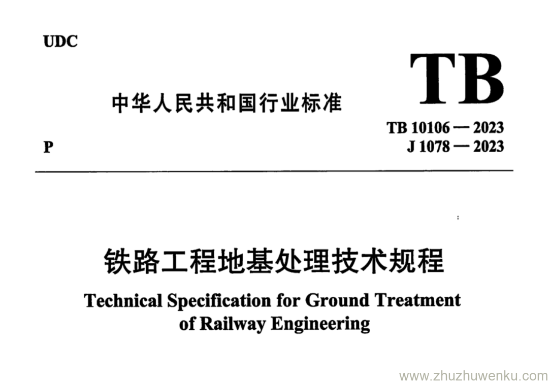 TB 10106-2023 pdf下载 铁路工程地基处理技术规程