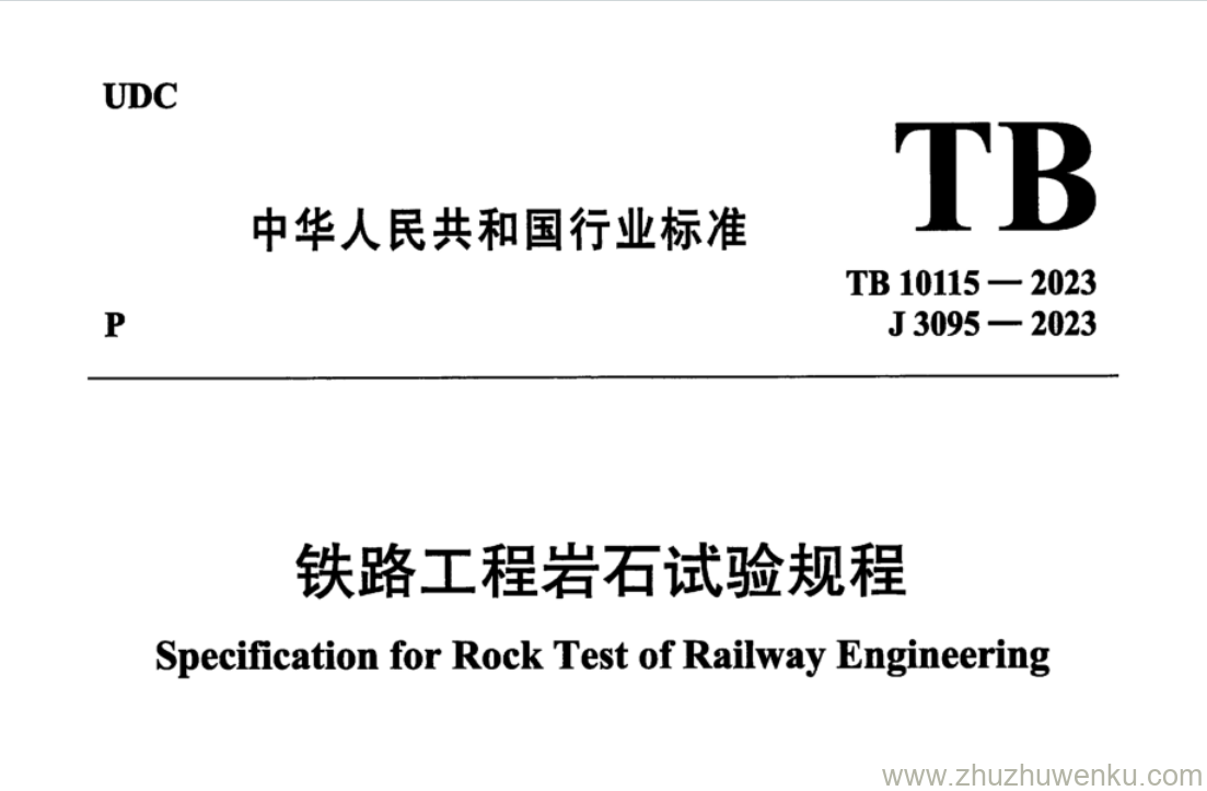 TB 10115-2023 pdf下载 铁路工程岩石试验规程