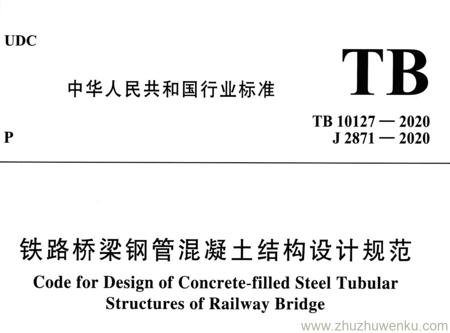 TB 10127-2020 pdf下载 铁路桥梁钢管混凝土结构设计规范