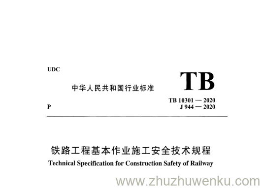 TB 10301-2020 pdf下载 铁路工程基本作业施工安全技术规程