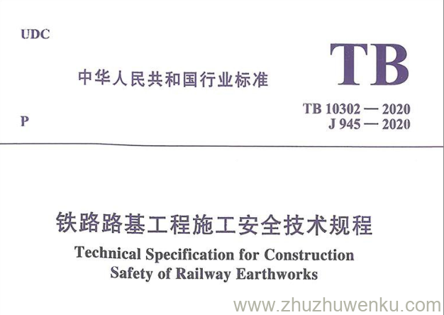 TB 10302-2020 pdf下载 铁路路基工程施工安全技术规程