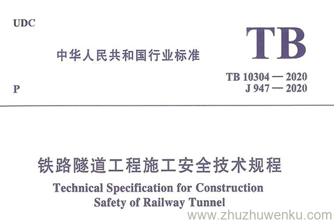 TB 10304-2020 pdf下载 铁路隧道工程施工安全技术规程