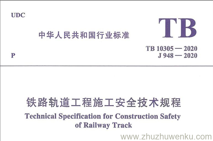 TB 10305-2020 pdf下载 铁路轨道工程施工安全技术规程