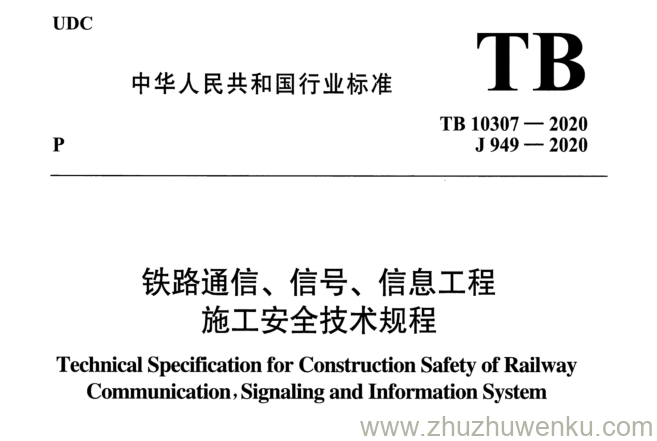 TB 10307-2020 pdf下载 铁路通信、信号、信息工程施工安全技术规程