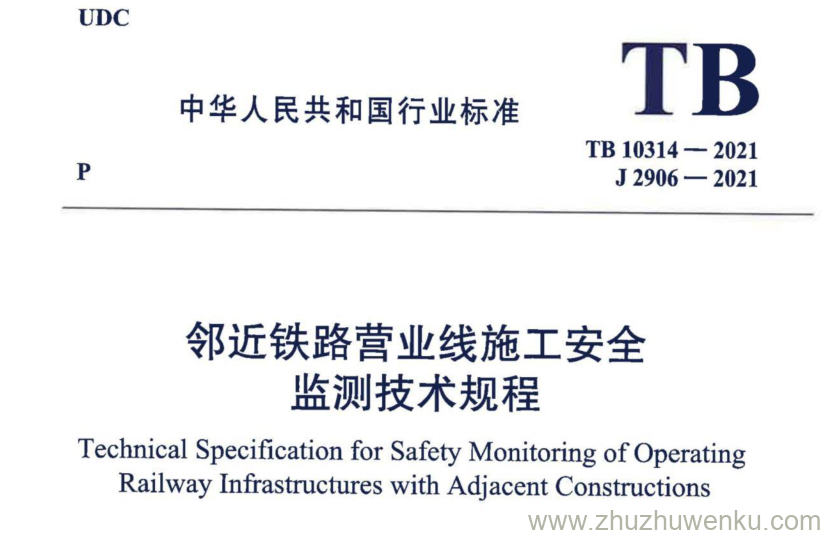 TB 10314-2021 pdf下载 邻近铁路营业线施工安全监测技术规程