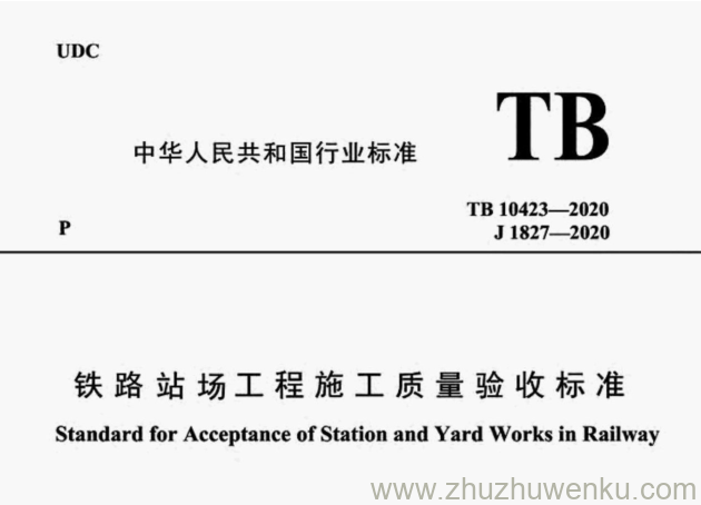 TB 10423-2020 pdf下载 铁路站场工程施工质量验收标准