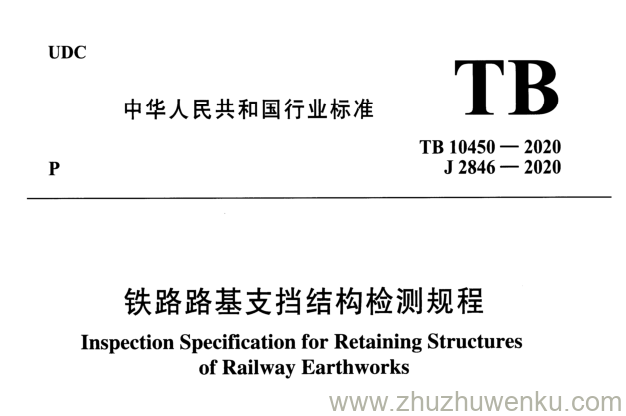 TB 10450-2020 pdf下载 铁路路基支挡结构检测规程