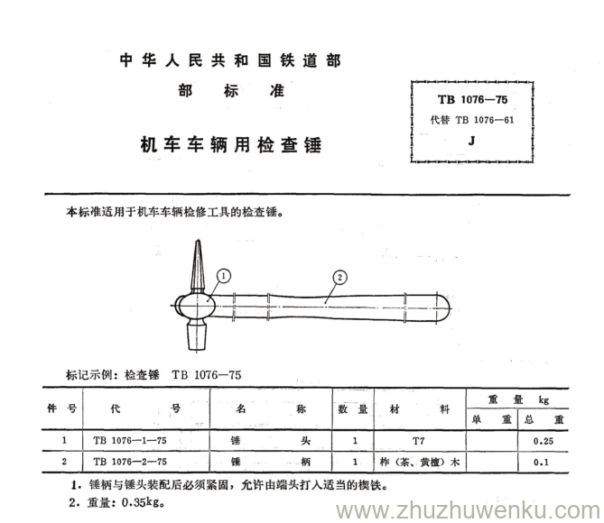 TB 1076-1975 pdf下载 机车车辆用检查锤