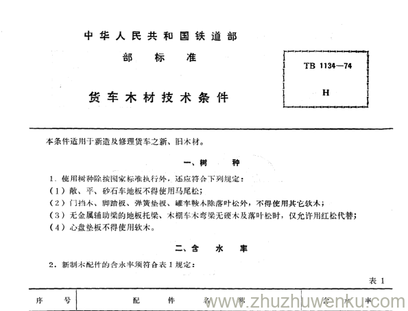 TB 1134-1974 pdf下载 货车木材技术条件