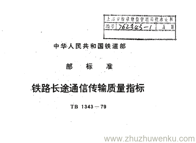 TB 1343-1979 pdf下载 铁路长途通信传输质量指标