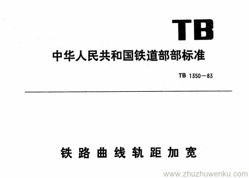 TB 1350-1983 pdf下载 铁路曲线轨距加宽