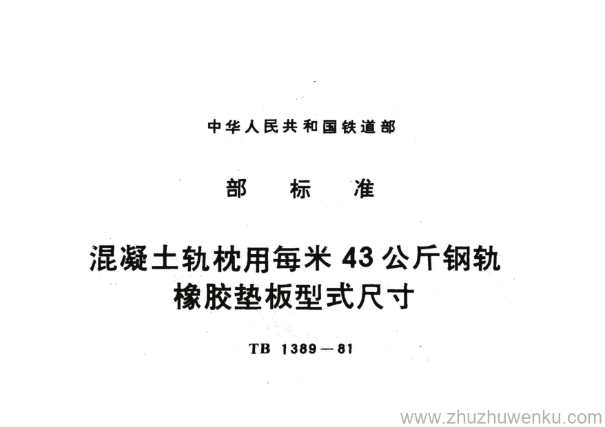 TB 1389-1981 pdf下载 混凝土轨枕用每米43公斤钢轨橡胶垫板型式尺寸 