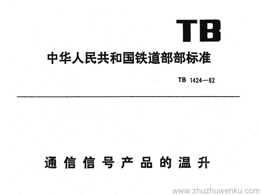 TB 1424-1982 pdf下载 通信信号产品的温升