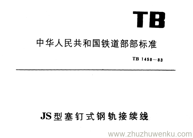 TB 1458-1983 pdf下载 JS型塞钉式钢轨接续线