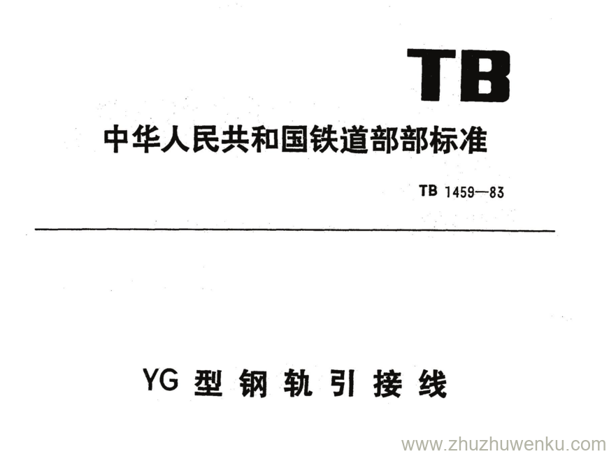 TB 1459-1983 pdf下载 YG型钢轨引接线