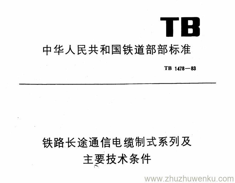 TB 1478-1983 pdf下载 铁路长途通信电缆制式系列及主要技术条件