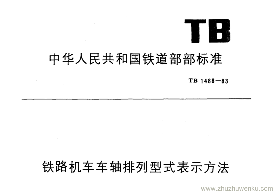 TB 1488-1983 pdf下载 铁路机车车轴排列外型表示方法