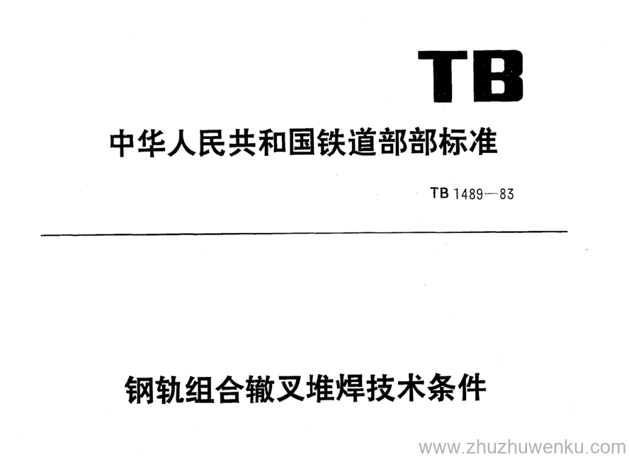 TB 1489-1983 pdf下载 钢轨组合辙叉堆焊技术条件