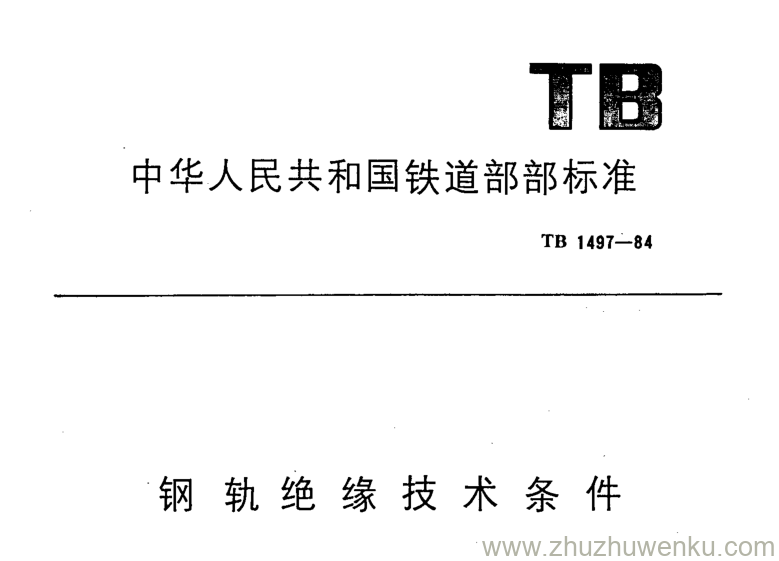 TB 1497-1984 pdf下载 钢轨绝缘技术条件