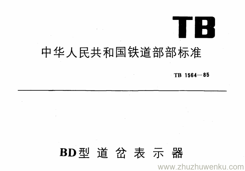 TB 1564-1985 pdf下载 BD型道岔表示器