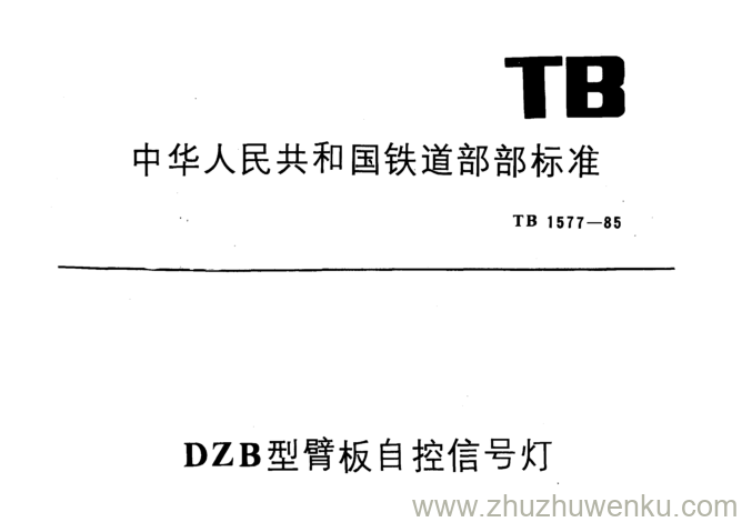 TB 1577-1985 pdf下载 DZB型臂板自控信号灯