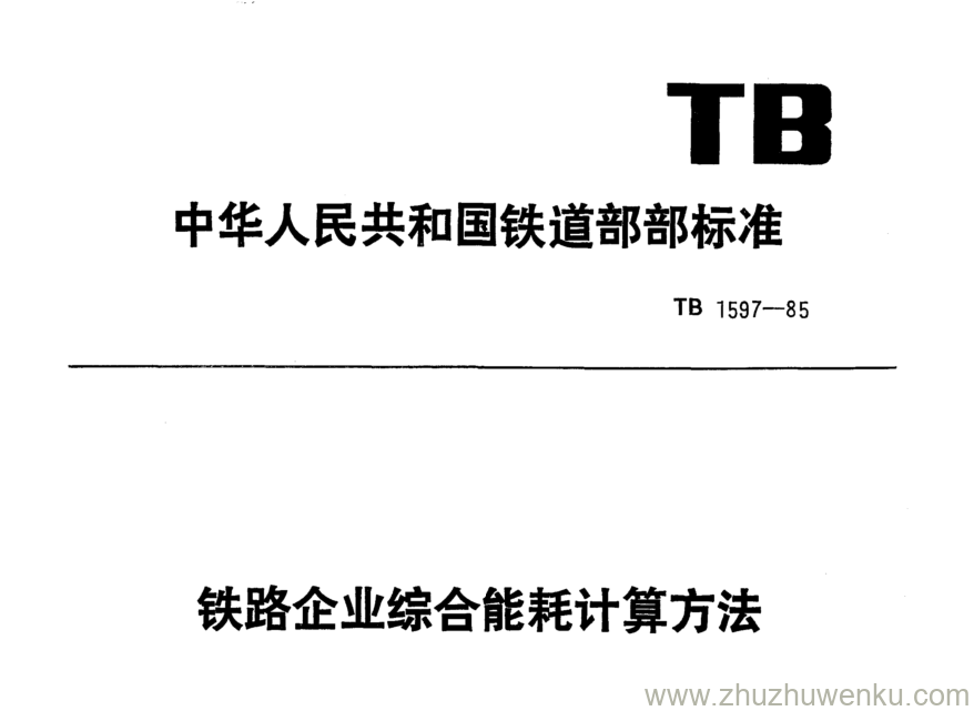 TB 1597-1985 pdf下载 铁路企业综合能耗计算方法