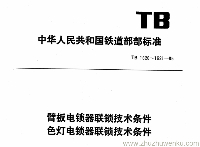 TB 1620-1985 pdf下载 臂板电锁器联锁技术条件