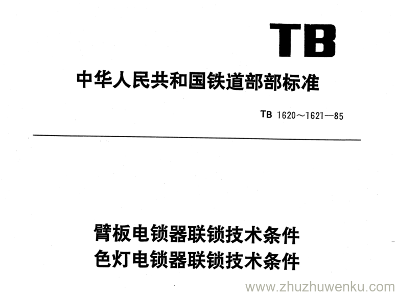 TB 1621-1985 pdf下载 色灯电锁器联锁技术条件 