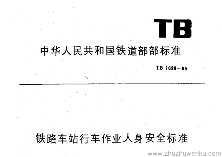 TB 1699-1985 pdf下载 铁路车站行车作业人身安全标准