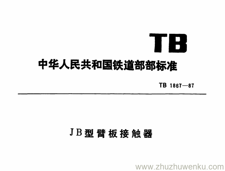 TB 1867-1987 pdf下载 JB型臂板接触器