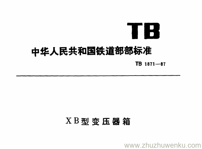 TB 1871-1987 pdf下载 XB型变压器箱