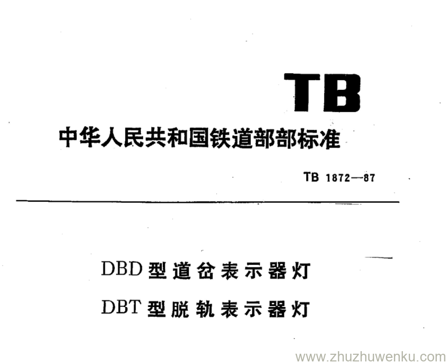 TB 1872-1987 pdf下载 DBD型道岔表示器灯 DBT型脱轨表示器灯