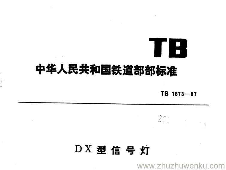 TB 1873-1987 pdf下载 DX型信号灯