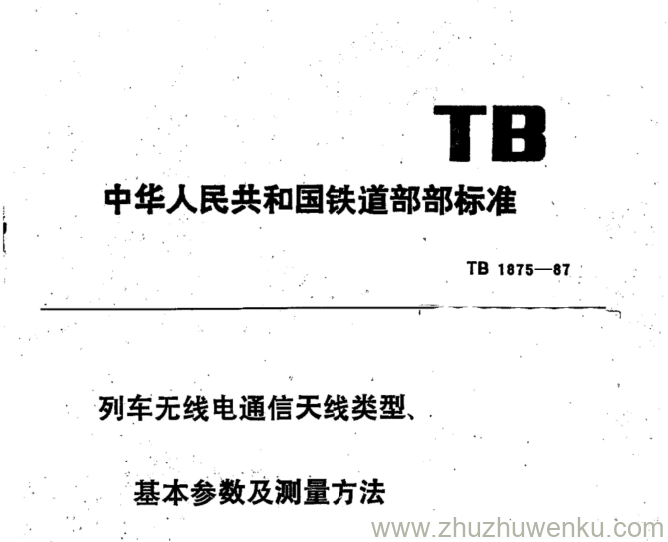 TB 1875-1987 pdf下载 列车无线电通信天线类型、基本参数及测量方法