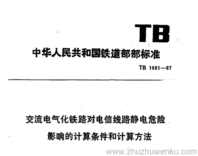 TB 1881-1987 pdf下载 交流电气化铁路对电信线路静电危险影响的计算条件中的计算方法