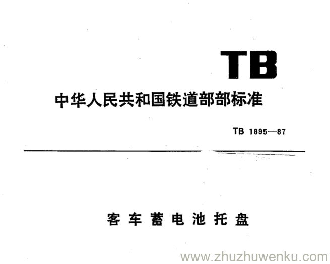 TB 1895-1987 pdf下载 客车蓄电池托盘