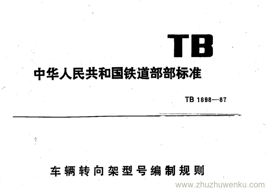 TB 1898-1987 pdf下载 车辆转向架型号编制规则