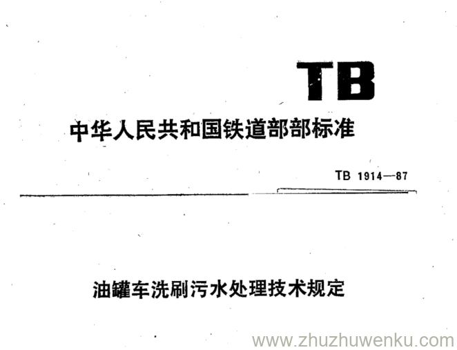 TB 1914-1987 pdf下载 油罐车洗刷污水处理技术规定