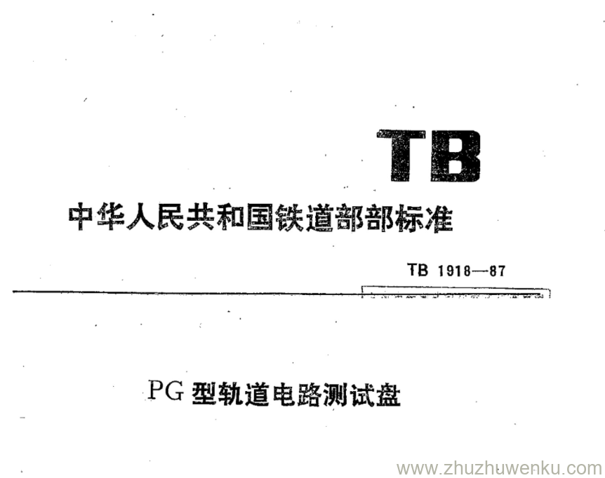 TB 1918-1987 pdf下载 PG型轨道电路测试盘