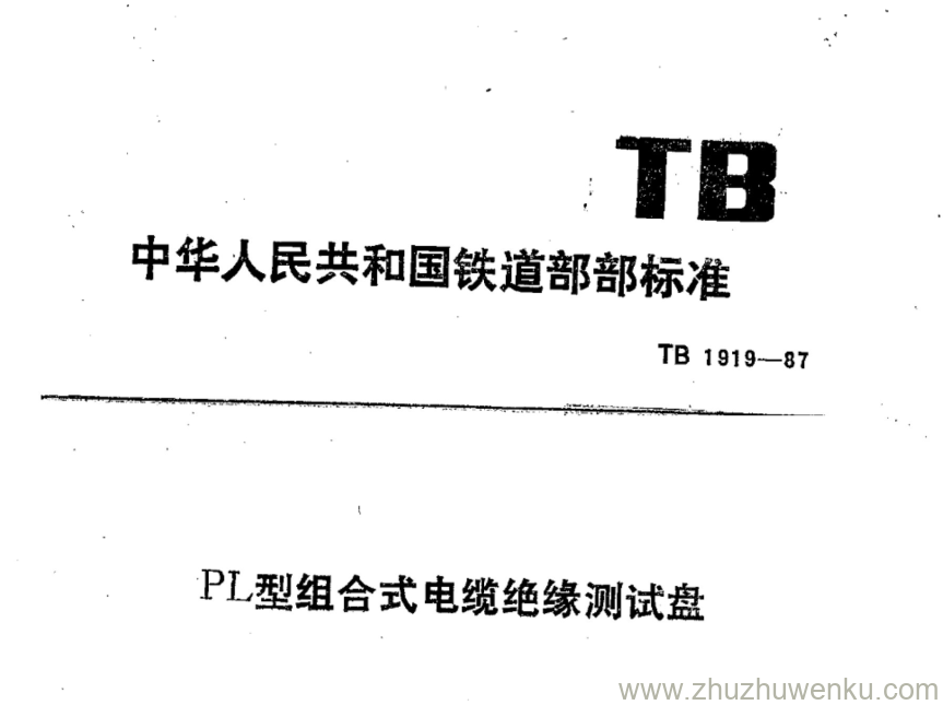 TB 1919-1987 pdf下载 PL型组合式电缆绝缘测试盘 