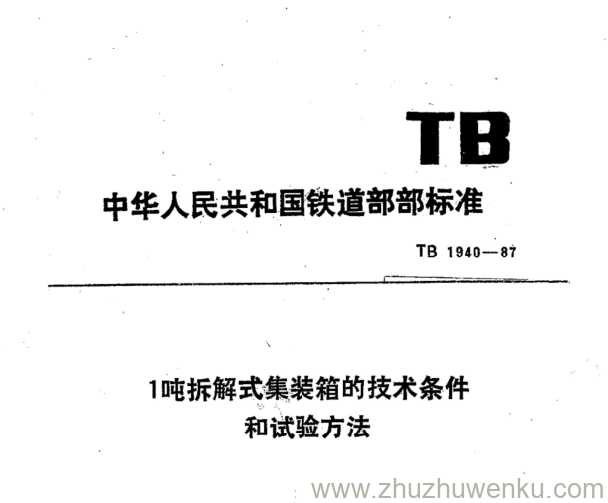 TB 1940-1987 pdf下载 1吨拆解成集装箱的技术条件 