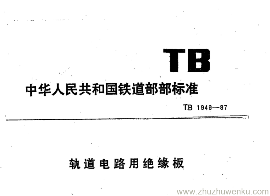 TB 1949-1987 pdf下载 轨道电路用绝缘板